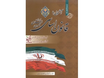 آشنایی با قانون قانون اساسی جمهوری اسلامی ایران محمد علی عزیزی انتشارات سامان سنجش